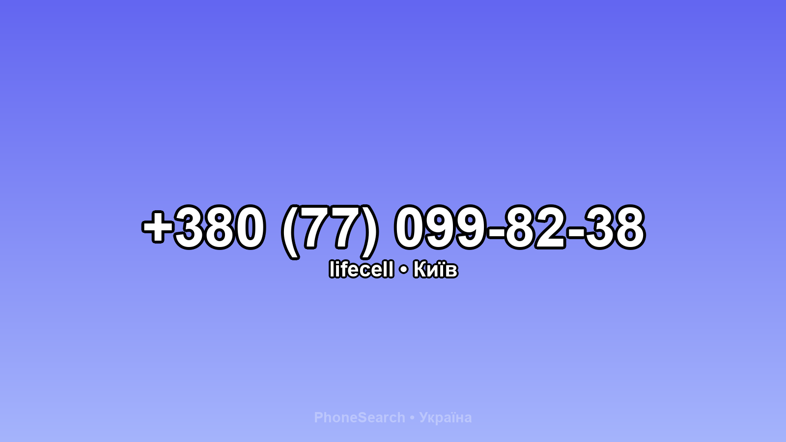 Номер +380 (77) 099-82-38 - вариант 2