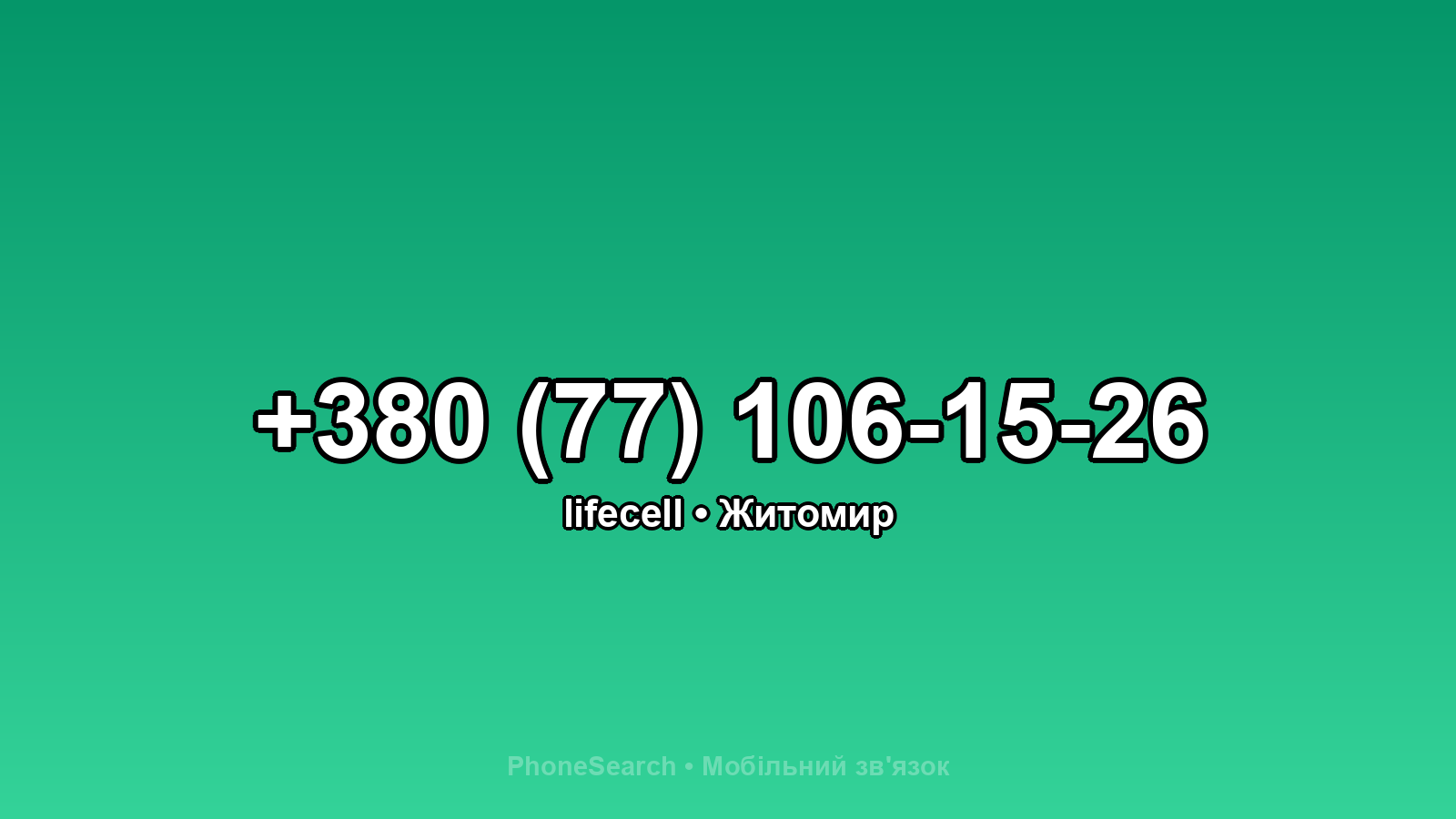 Номер +380 (77) 106-15-26 - вариант 2