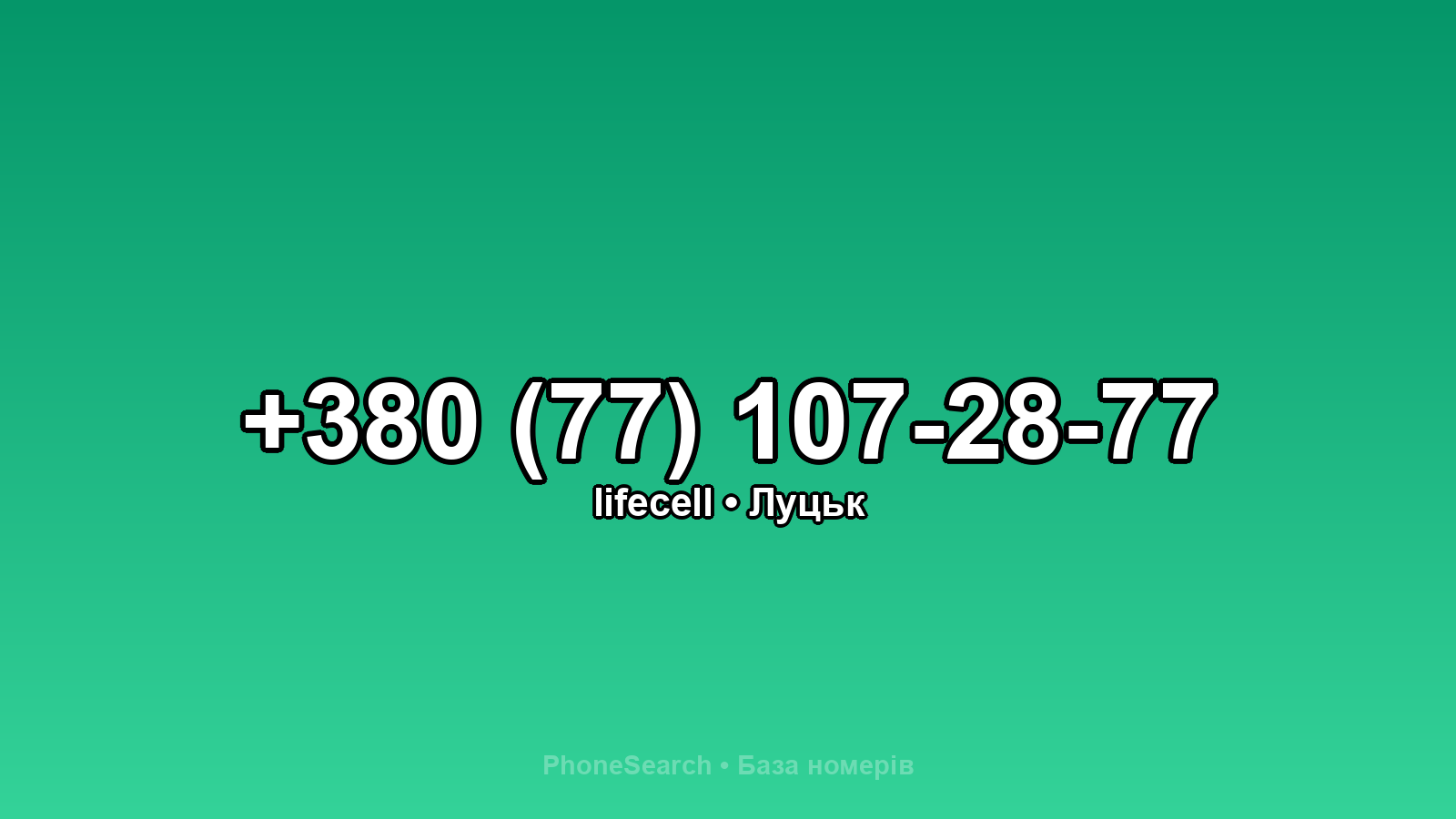Номер +380 (77) 107-28-77 - вариант 2