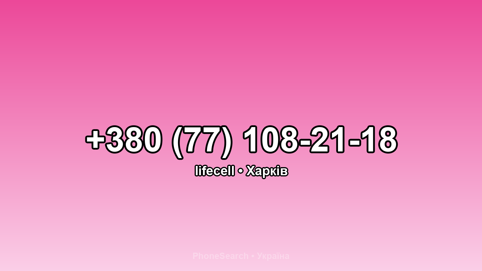 Номер +380 (77) 108-21-18 - вариант 2