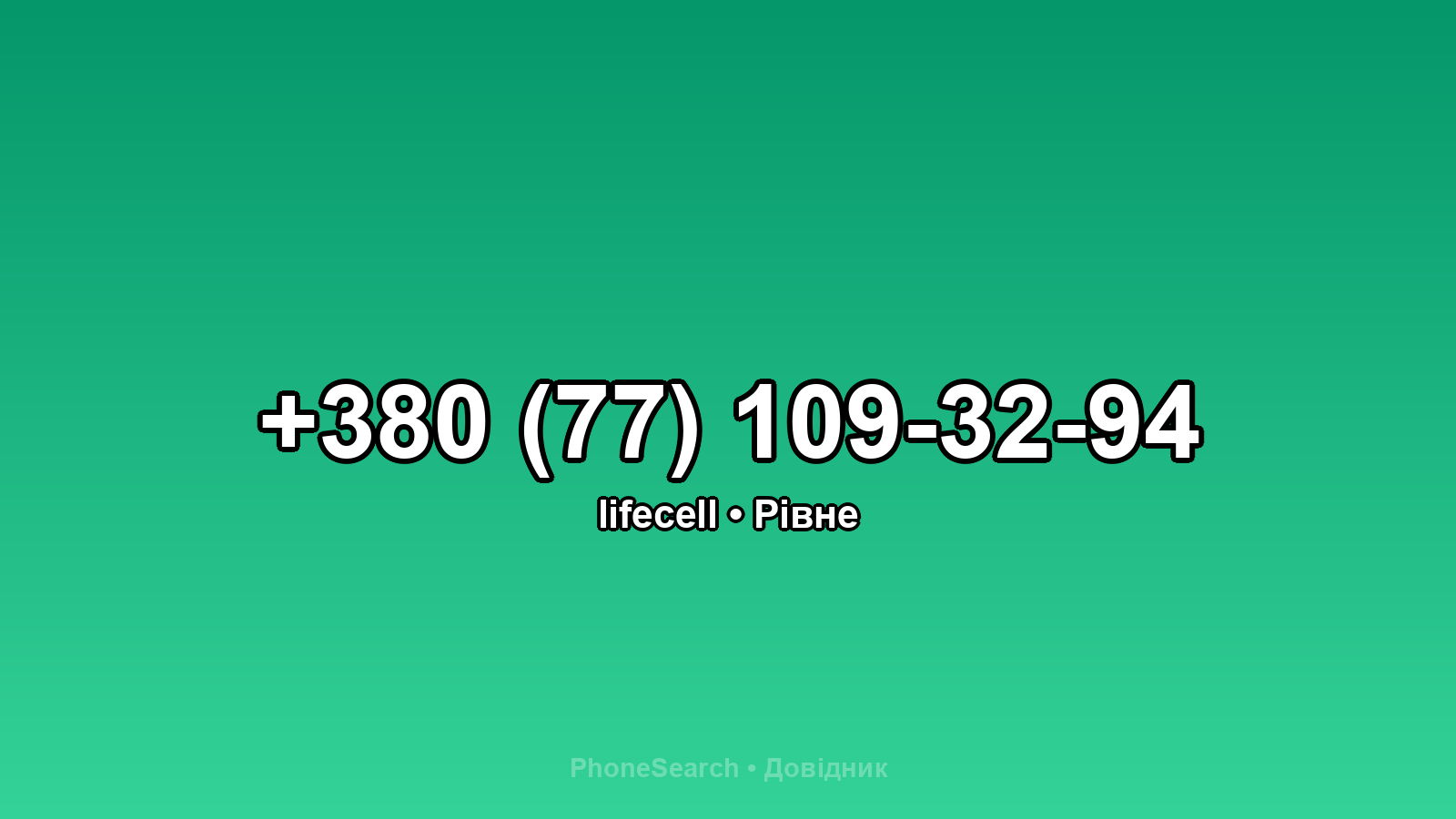 Номер +380 (77) 109-32-94 - вариант 2
