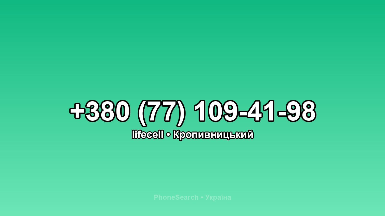 Номер +380 (77) 109-41-98 - вариант 1