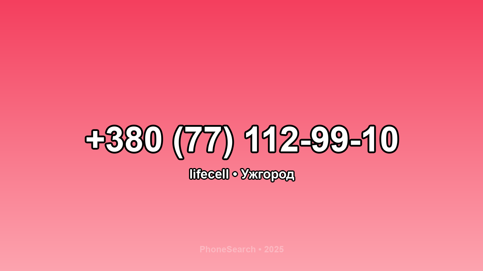 Номер +380 (77) 112-99-10 - вариант 2