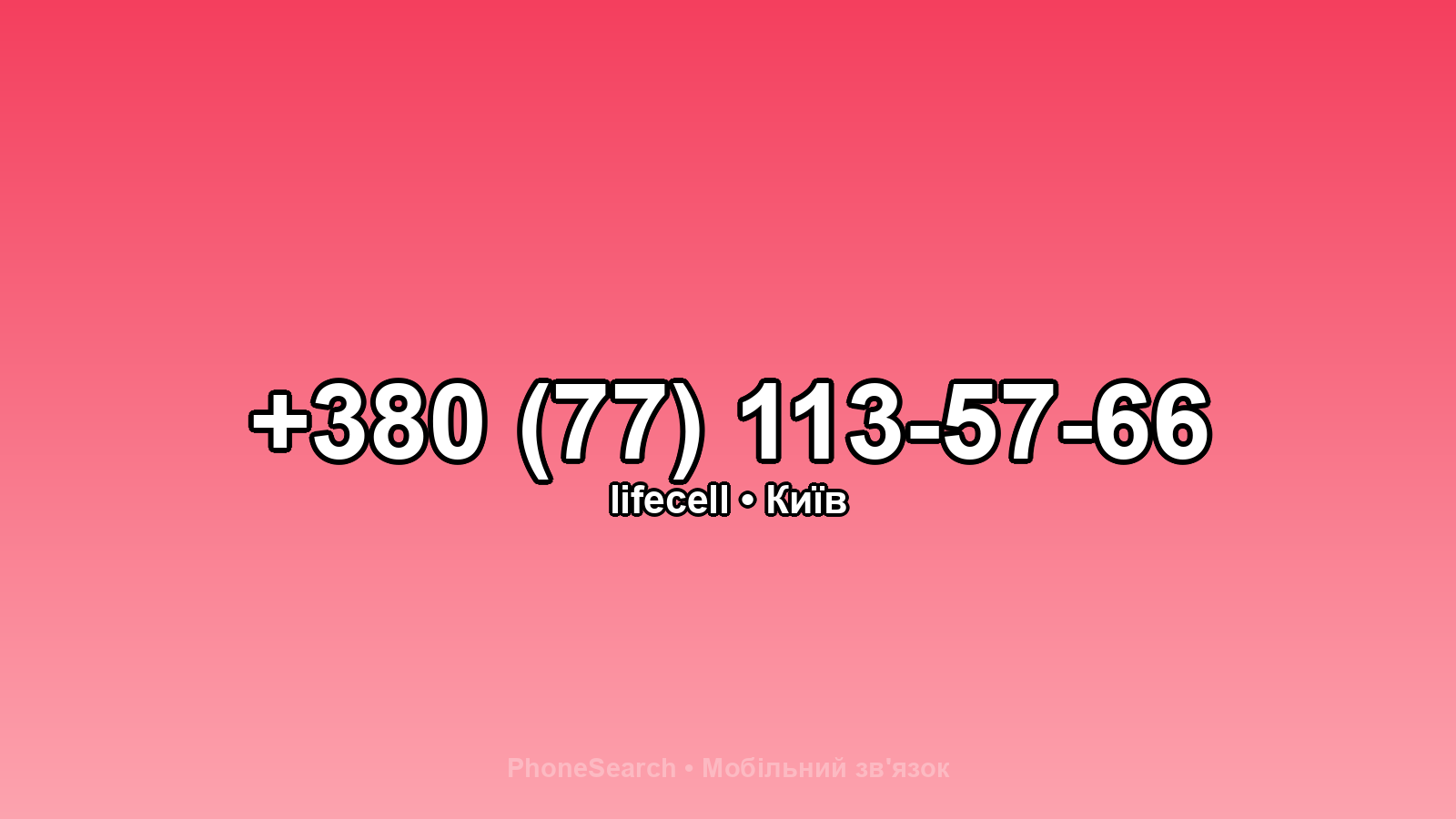 Номер +380 (77) 113-57-66 - вариант 1