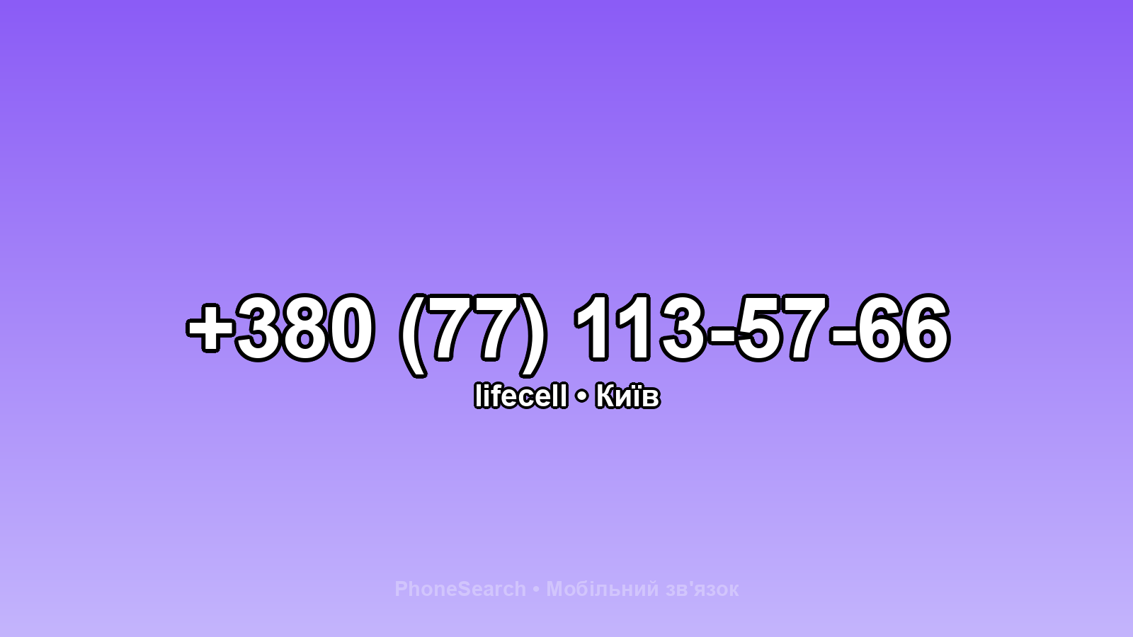 Номер +380 (77) 113-57-66 - вариант 2