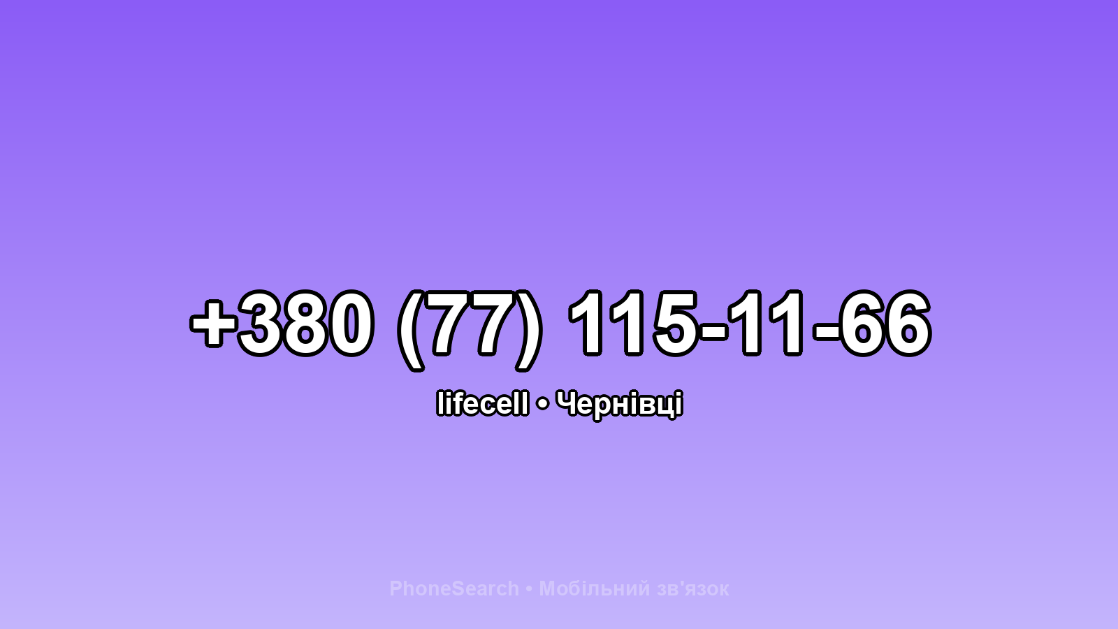 Номер +380 (77) 115-11-66 - вариант 2