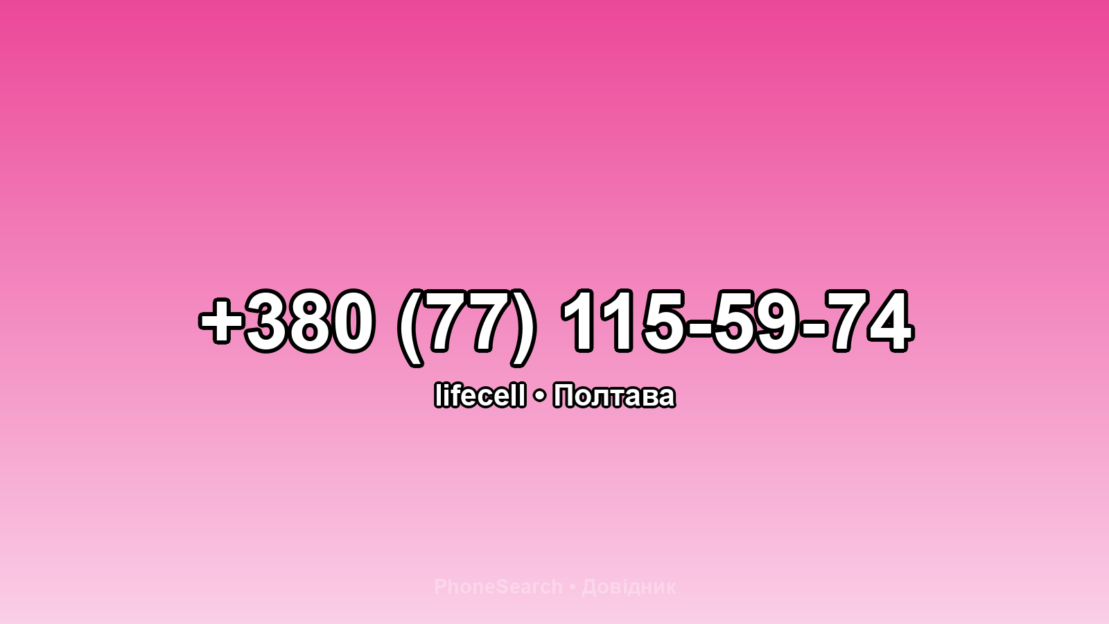 Номер +380 (77) 115-59-74 - вариант 1