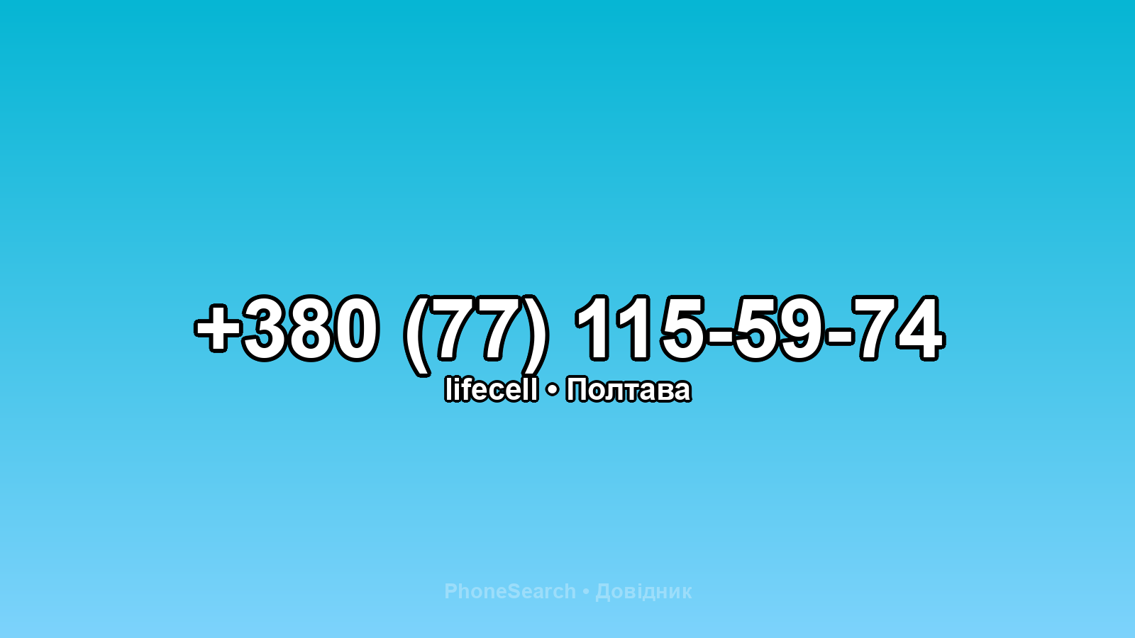 Номер +380 (77) 115-59-74 - вариант 2