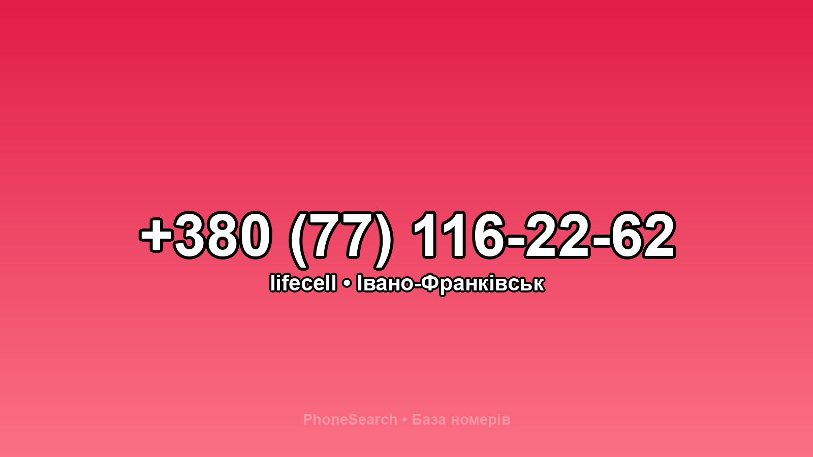 Номер +380 (77) 116-22-62 - вариант 2