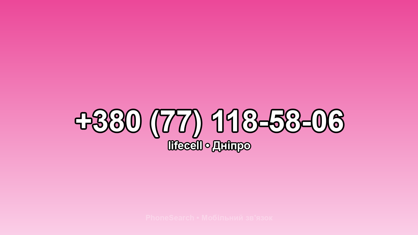 Номер +380 (77) 118-58-06 - вариант 1