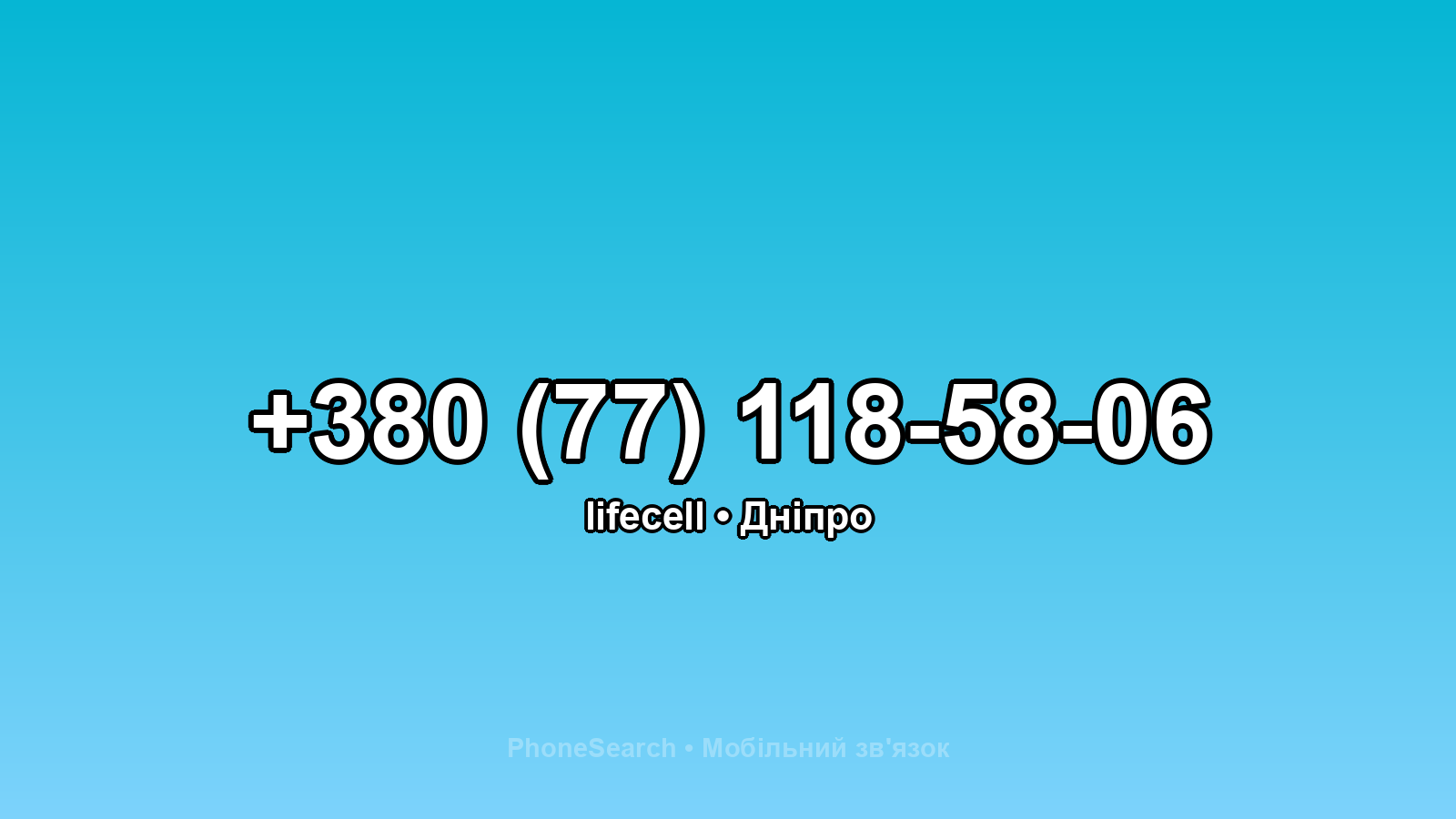 Номер +380 (77) 118-58-06 - вариант 2