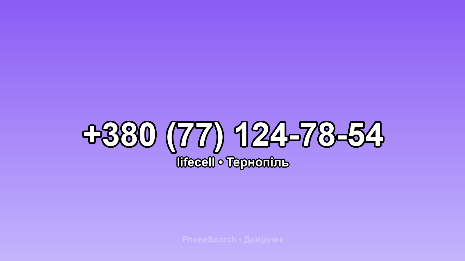 Номер +380 (77) 124-78-54 - вариант 1