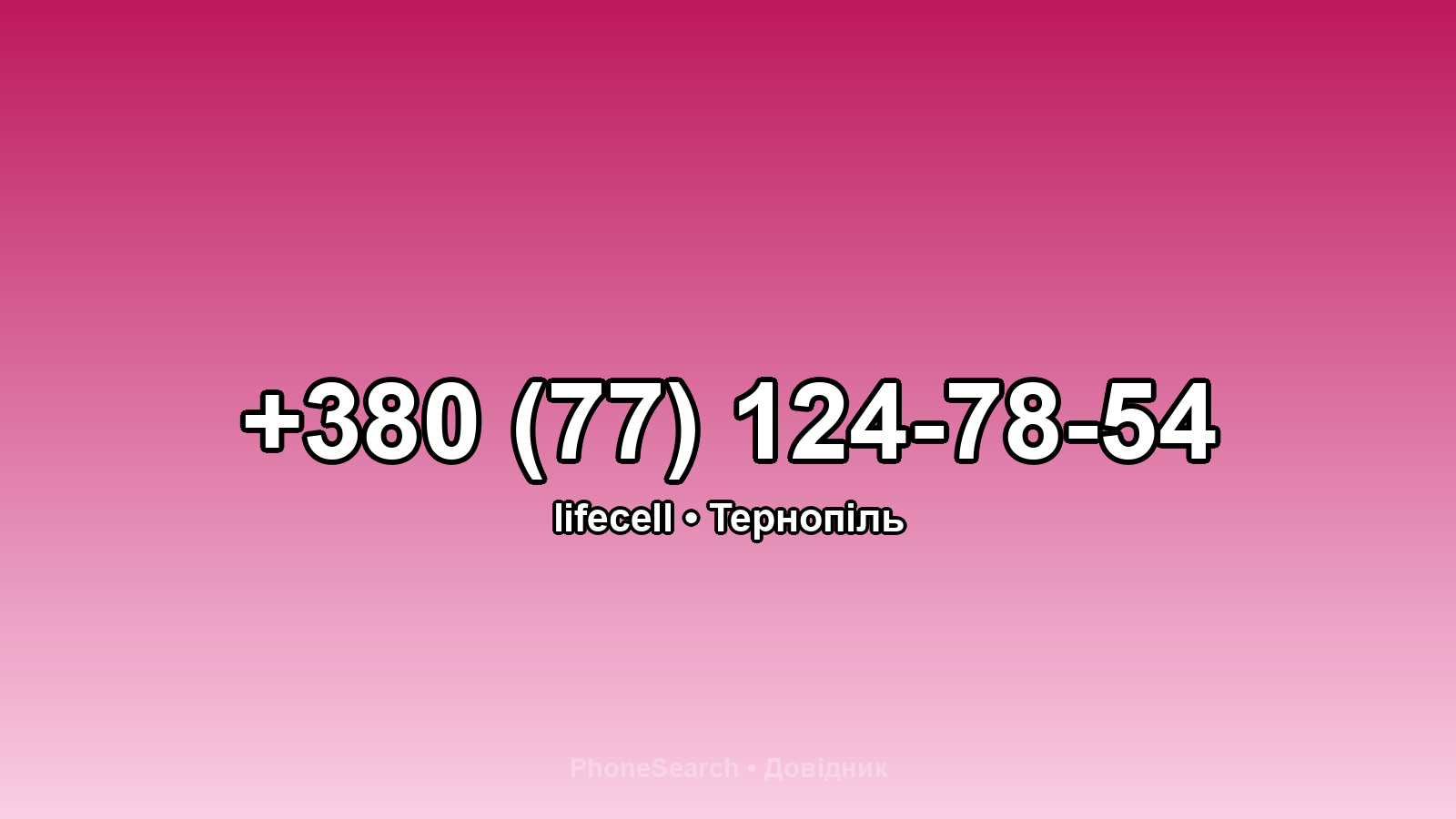 Номер +380 (77) 124-78-54 - вариант 2