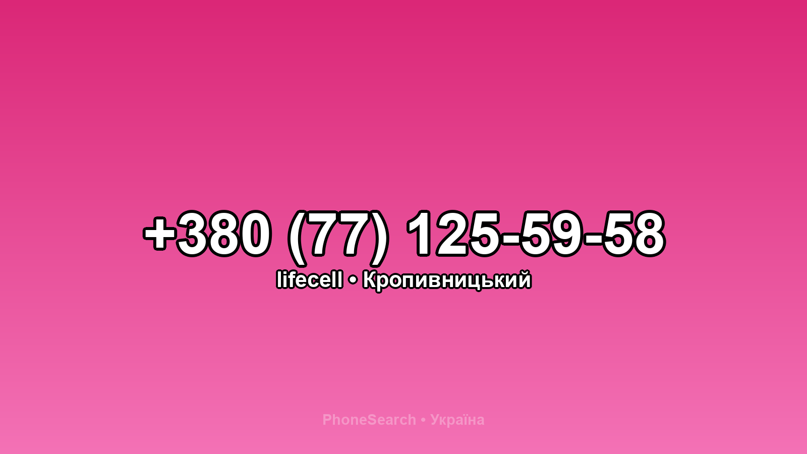 Номер +380 (77) 125-59-58 - вариант 1