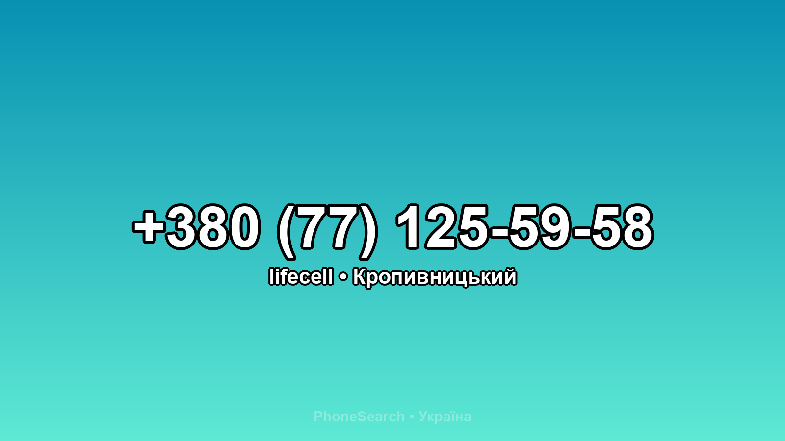 Номер +380 (77) 125-59-58 - вариант 2