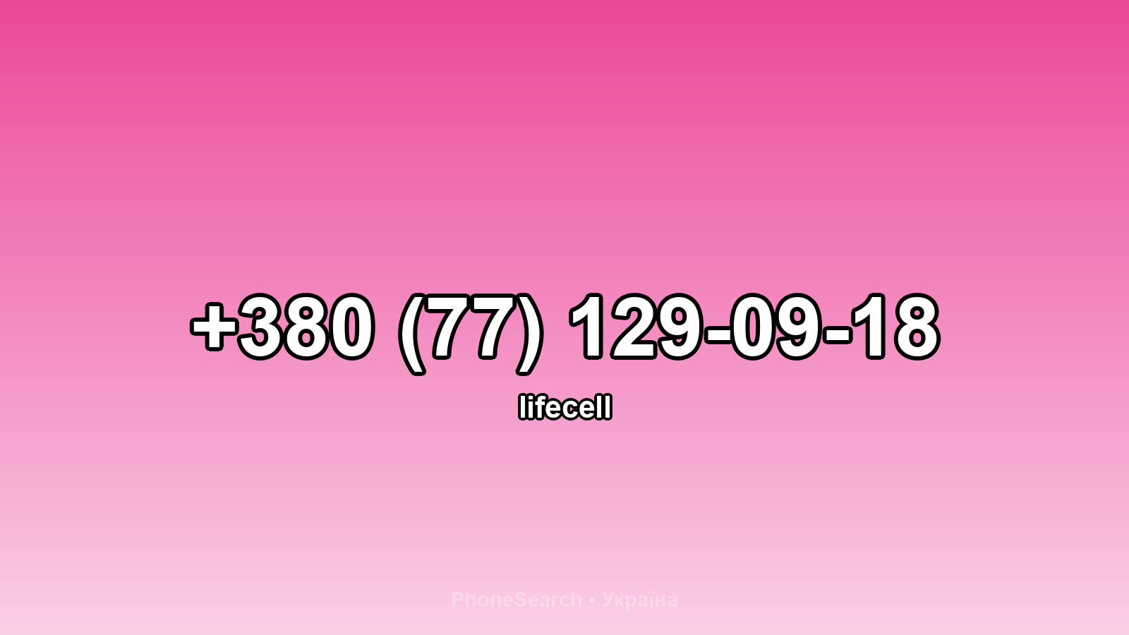 Номер +380 (77) 129-09-18 - вариант 2