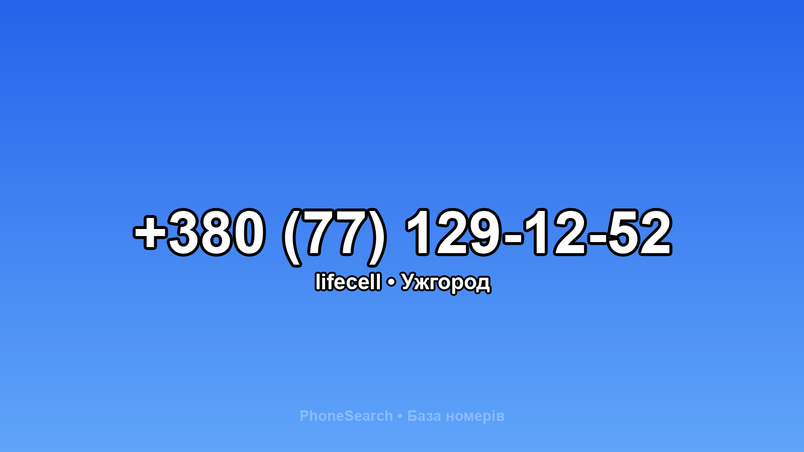 Номер +380 (77) 129-12-52 - вариант 1