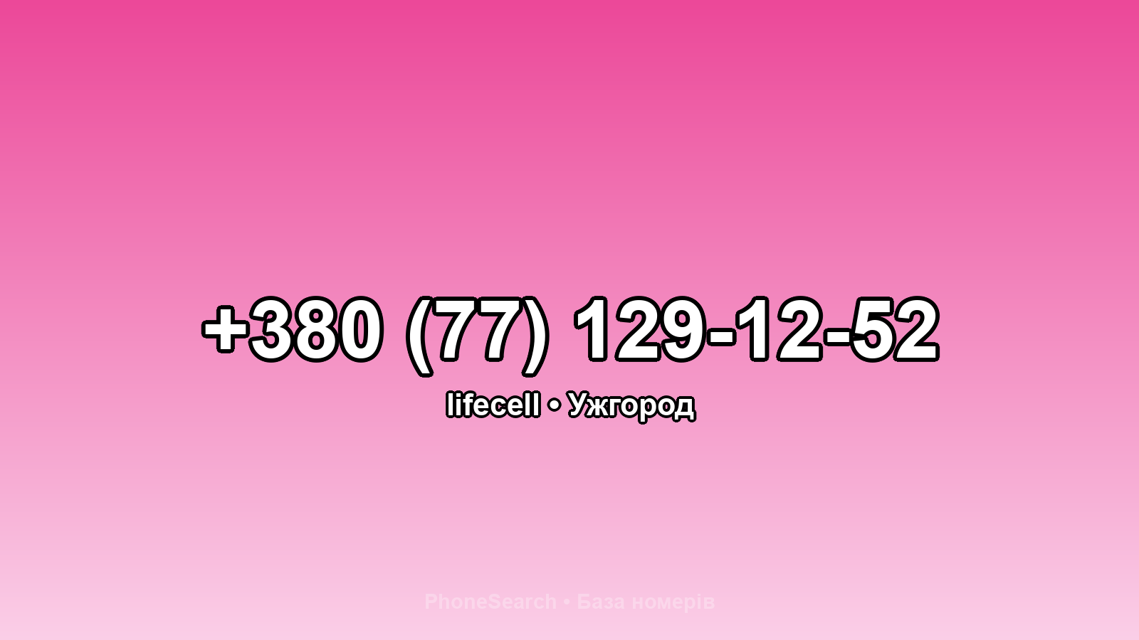 Номер +380 (77) 129-12-52 - вариант 2