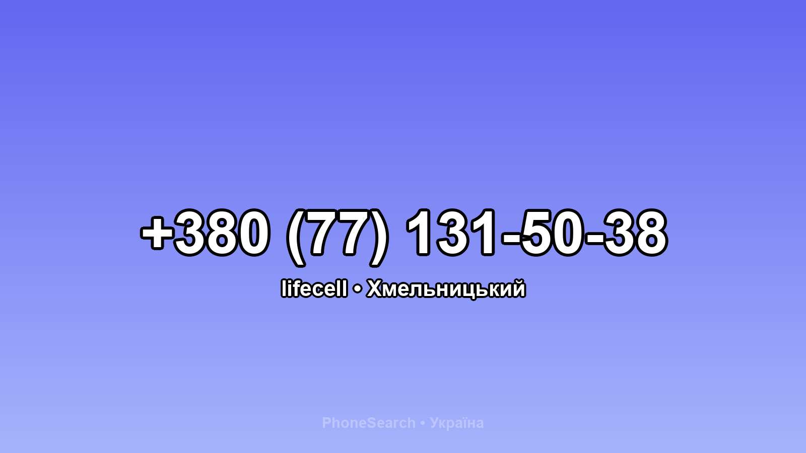Номер +380 (77) 131-50-38 - вариант 2