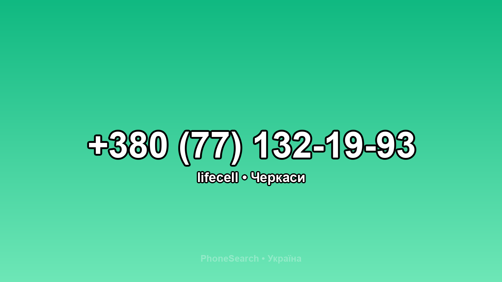Номер +380 (77) 132-19-93 - вариант 2