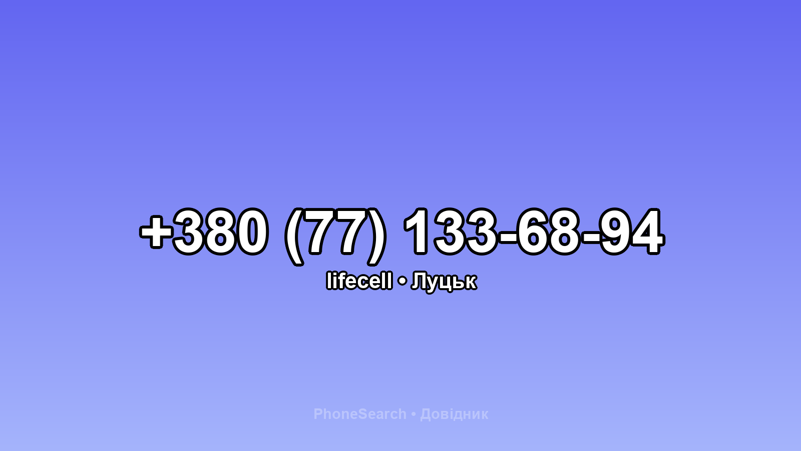 Номер +380 (77) 133-68-94 - вариант 1