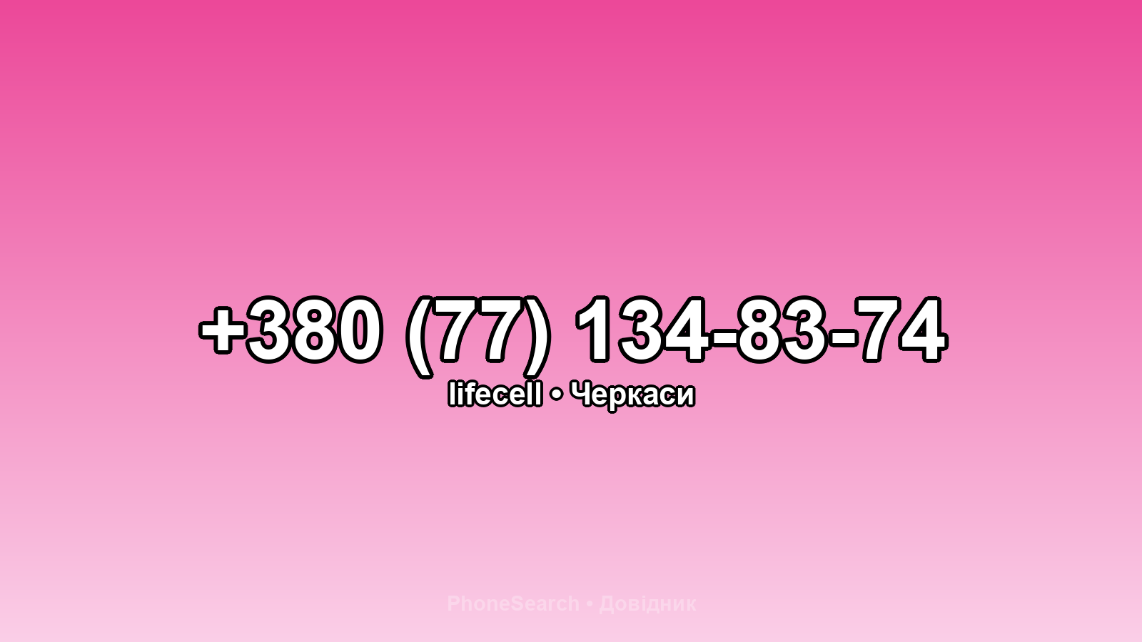 Номер +380 (77) 134-83-74 - вариант 1