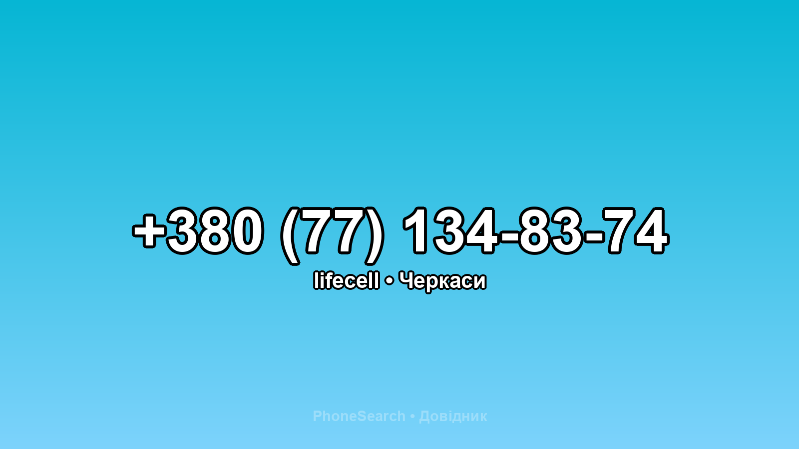 Номер +380 (77) 134-83-74 - вариант 2