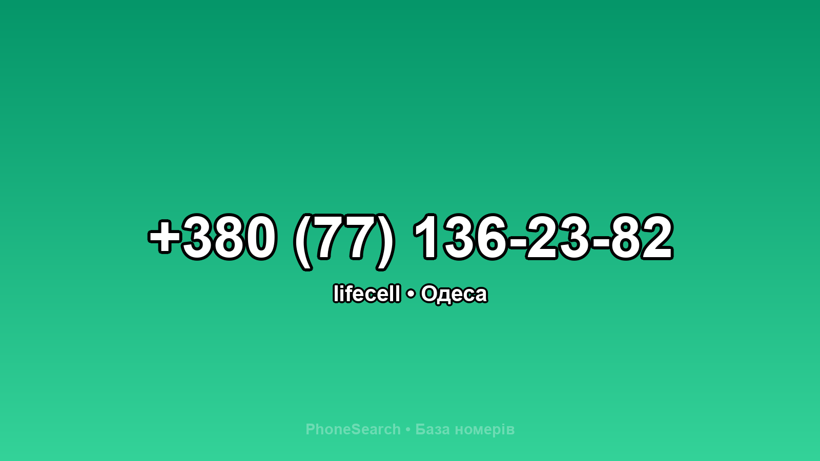 Номер +380 (77) 136-23-82 - вариант 1