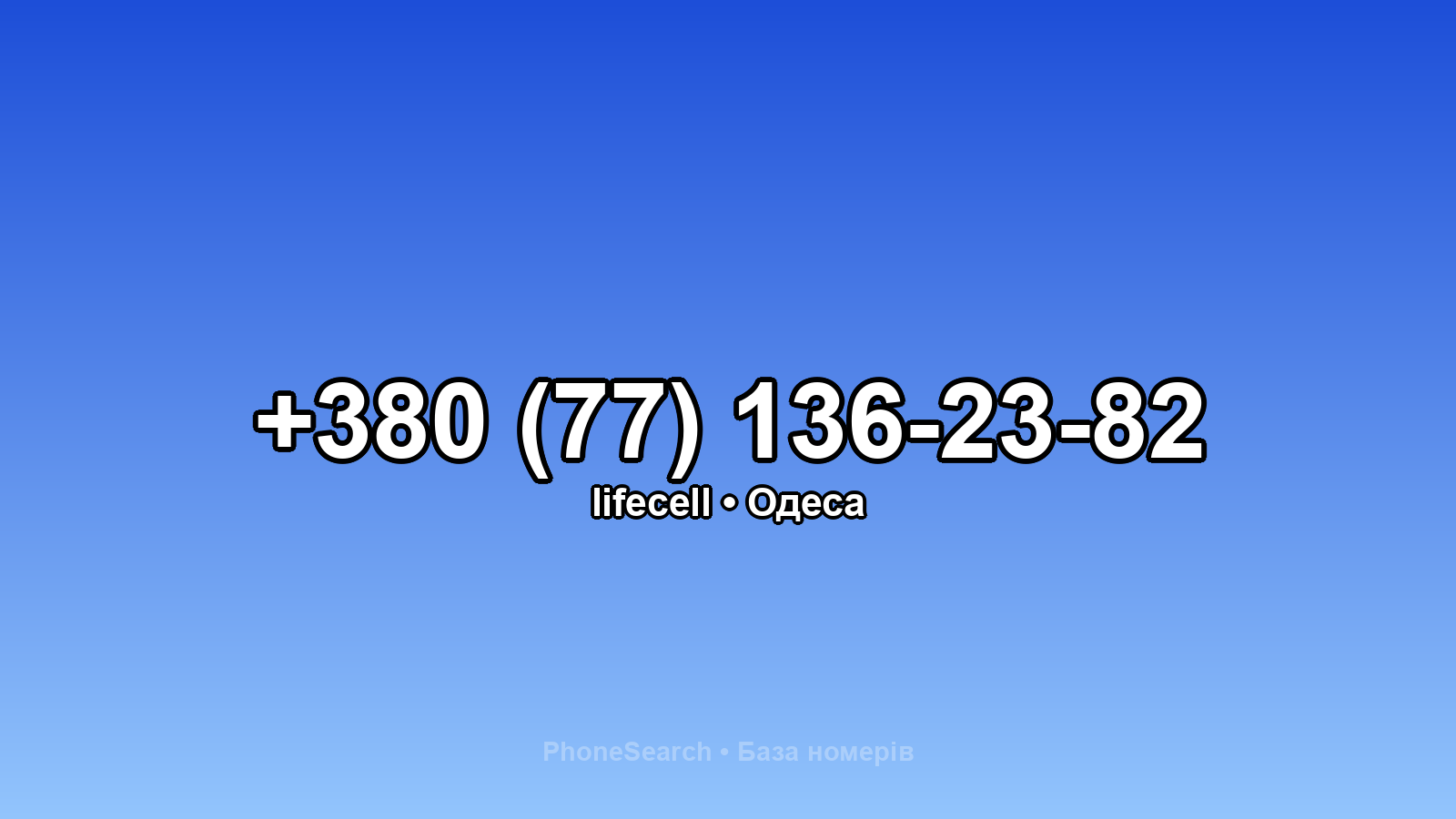 Номер +380 (77) 136-23-82 - вариант 2