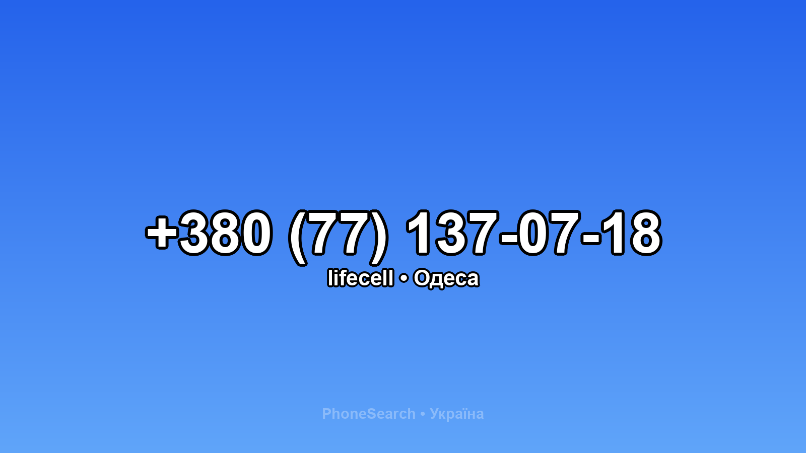 Номер +380 (77) 137-07-18 - вариант 1