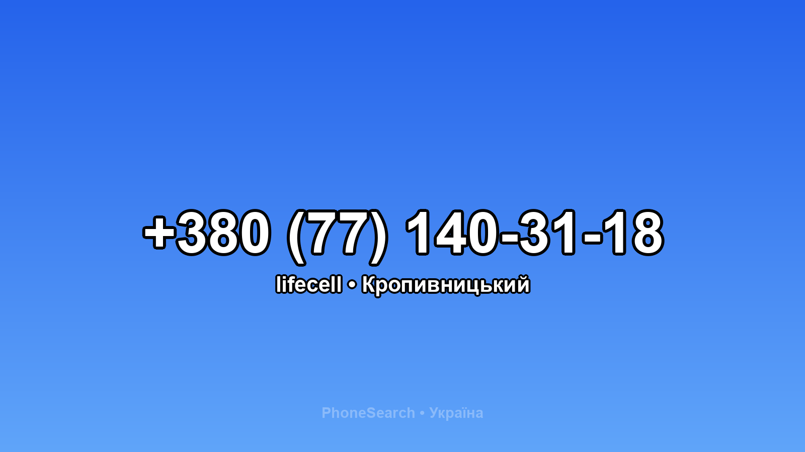 Номер +380 (77) 140-31-18 - вариант 1