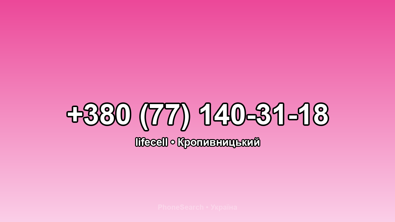 Номер +380 (77) 140-31-18 - вариант 2