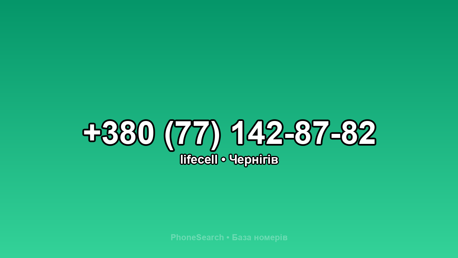 Номер +380 (77) 142-87-82 - вариант 1