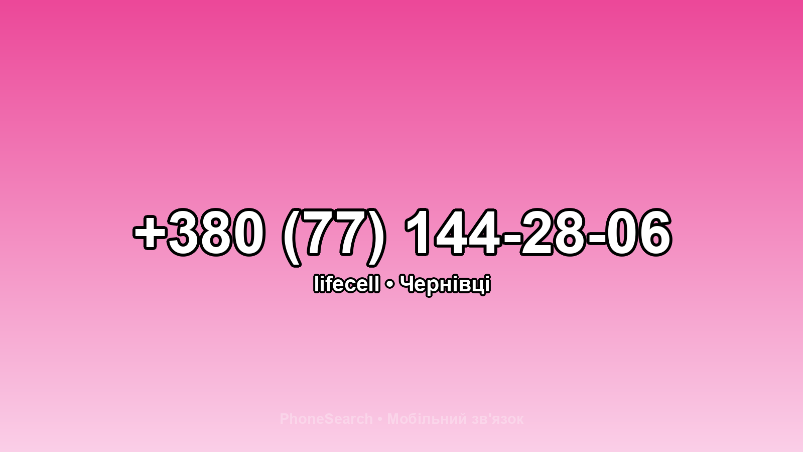 Номер +380 (77) 144-28-06 - вариант 1