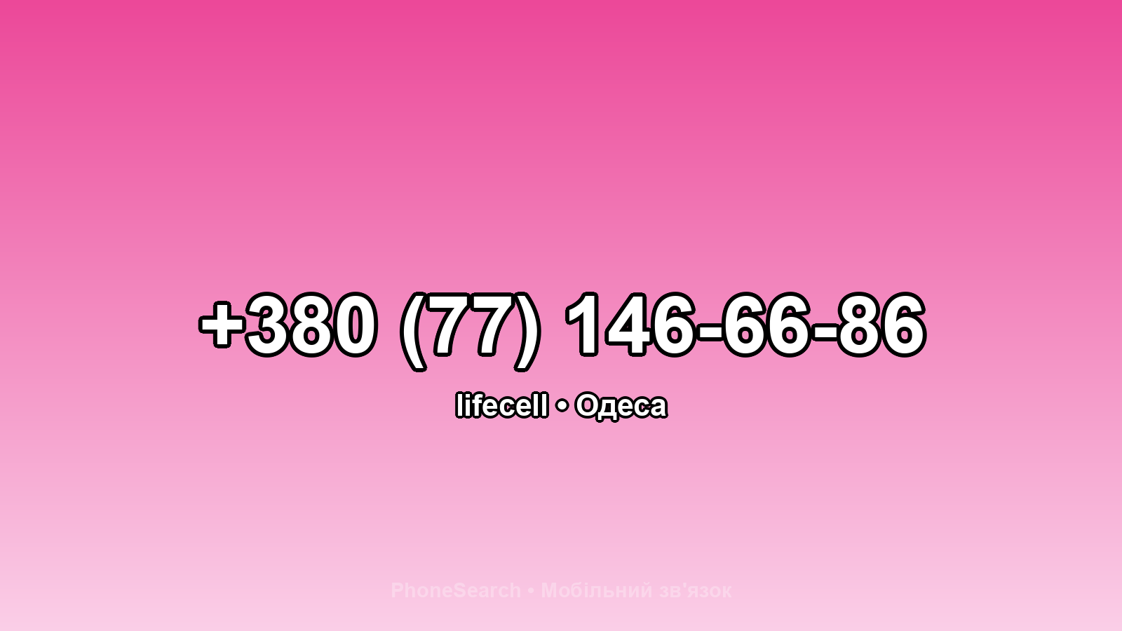 Номер +380 (77) 146-66-86 - вариант 2