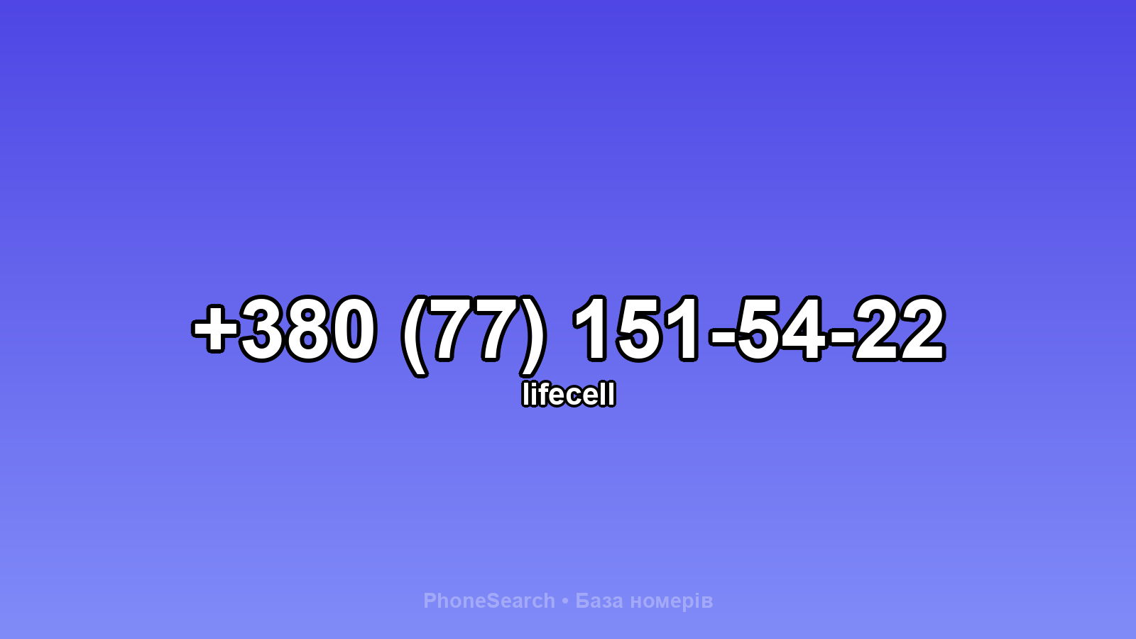 Номер +380 (77) 151-54-22 - вариант 2