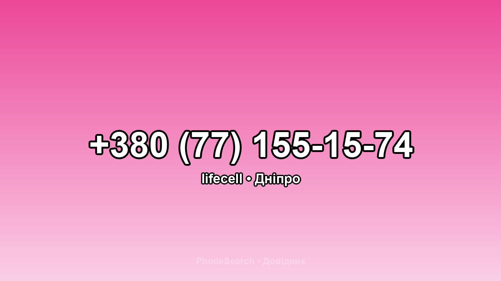 Номер +380 (77) 155-15-74 - вариант 1