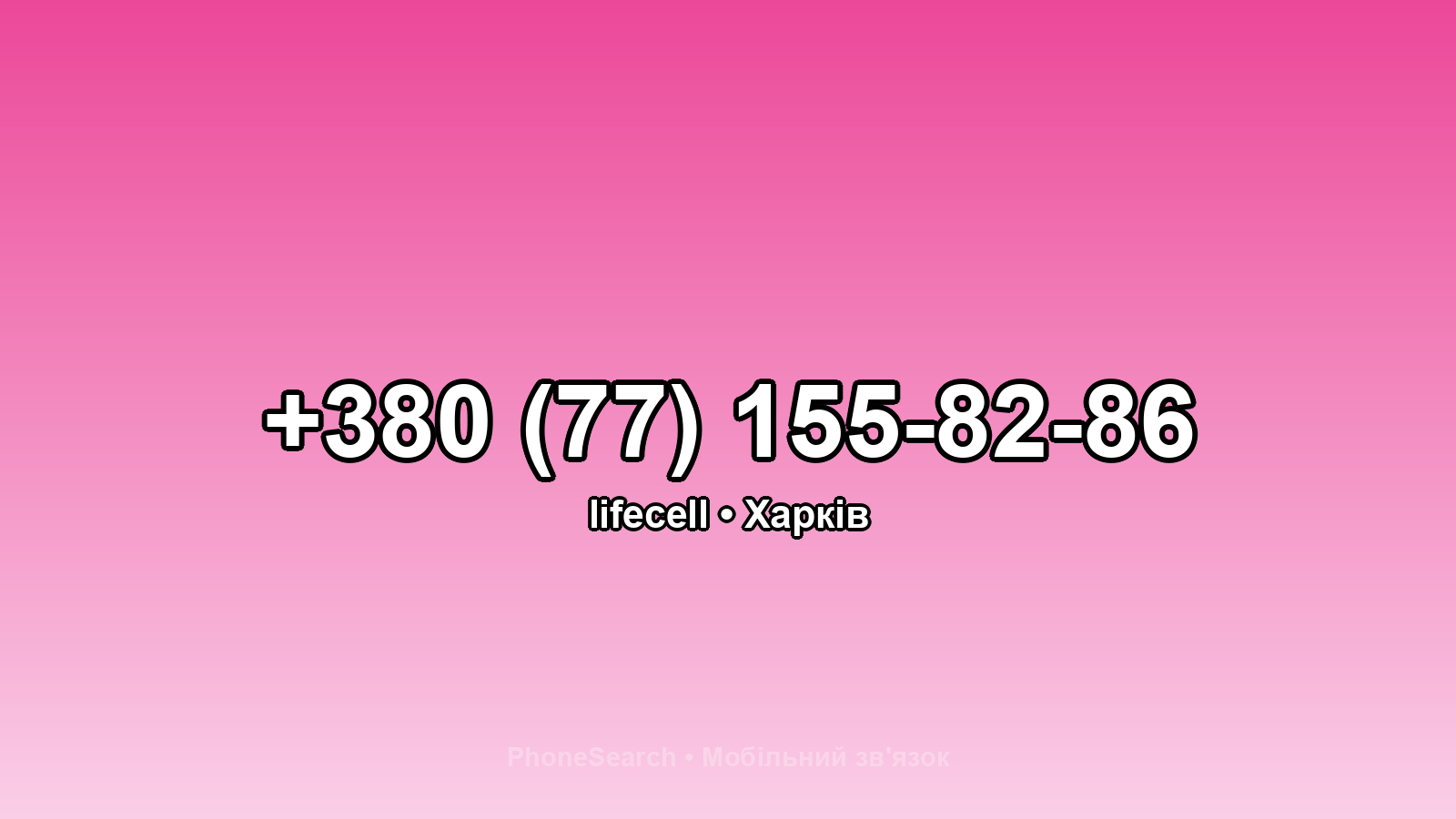 Номер +380 (77) 155-82-86 - вариант 2