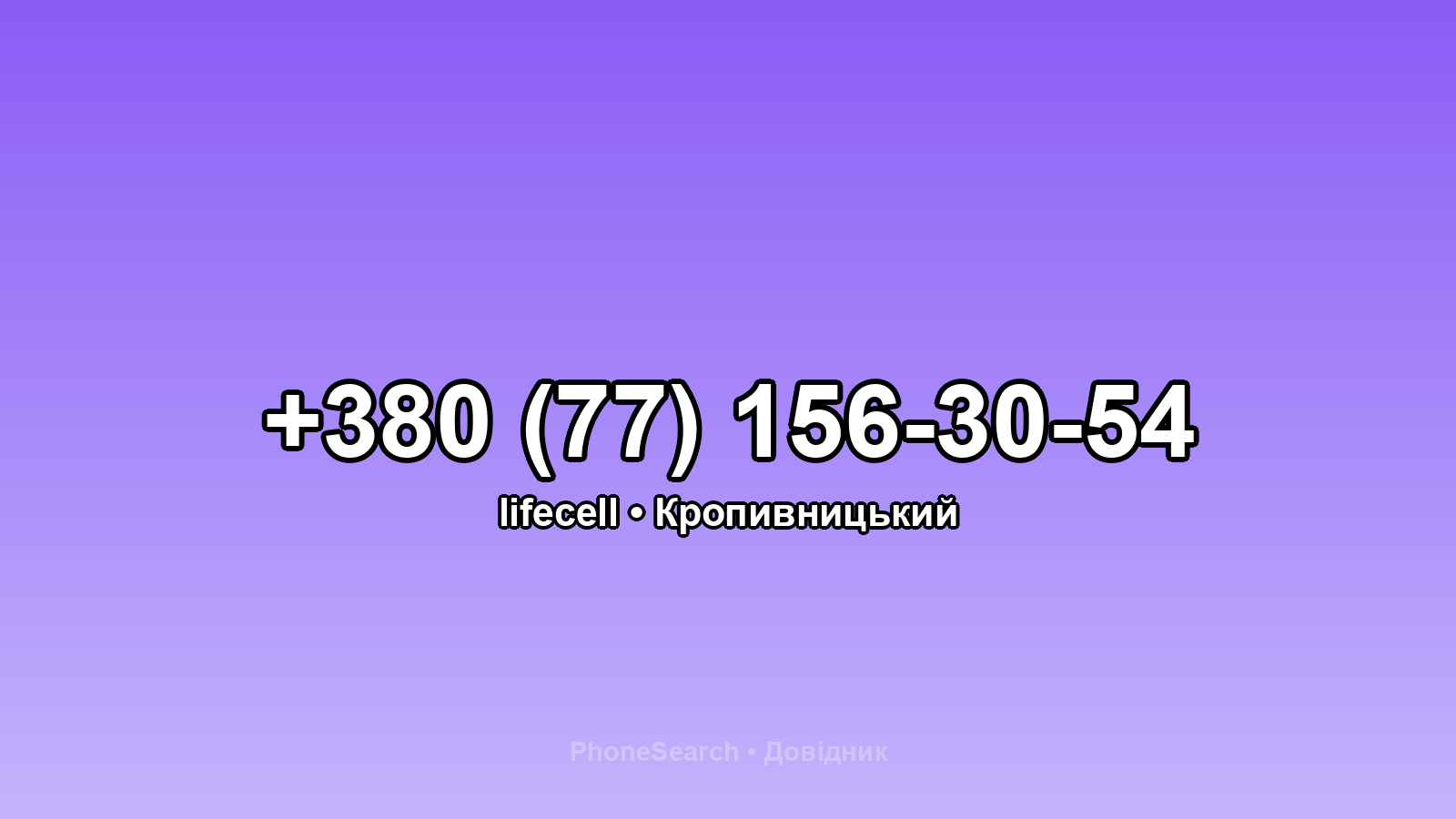 Номер +380 (77) 156-30-54 - вариант 1