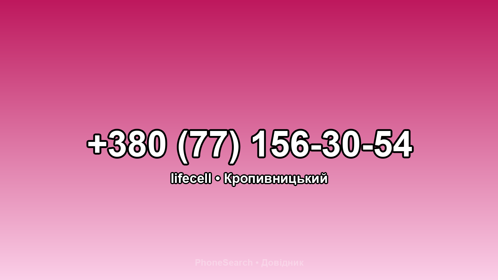 Номер +380 (77) 156-30-54 - вариант 2