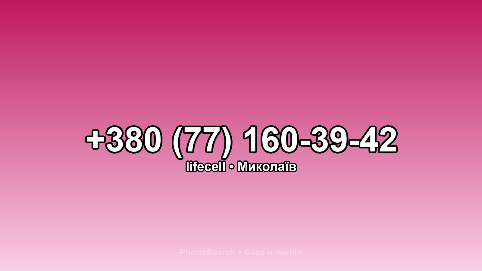 Номер +380 (77) 160-39-42 - вариант 1