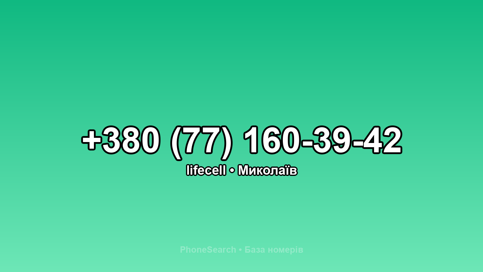 Номер +380 (77) 160-39-42 - вариант 2