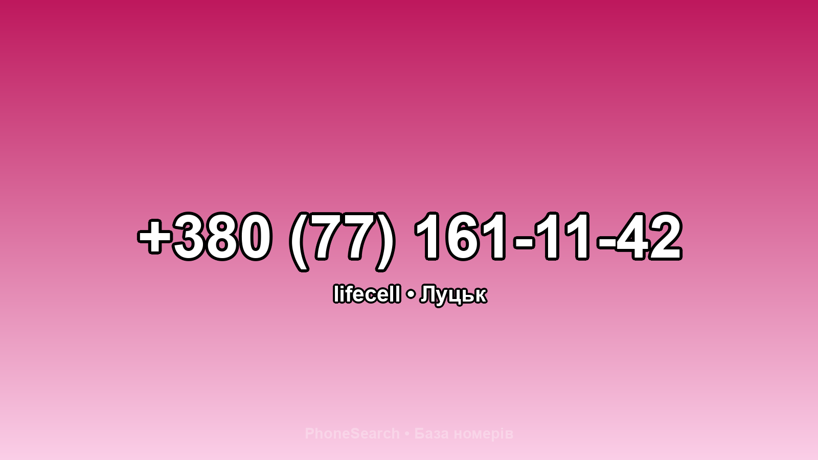 Номер +380 (77) 161-11-42 - вариант 1