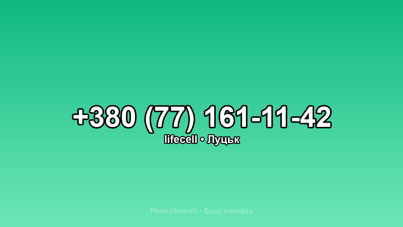 Номер +380 (77) 161-11-42 - вариант 2