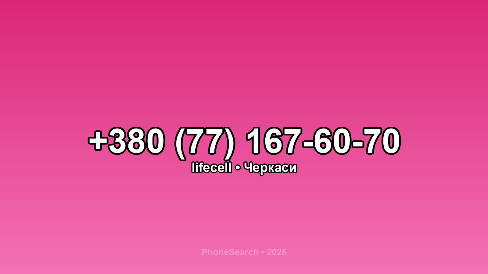 Номер +380 (77) 167-60-70 - вариант 2