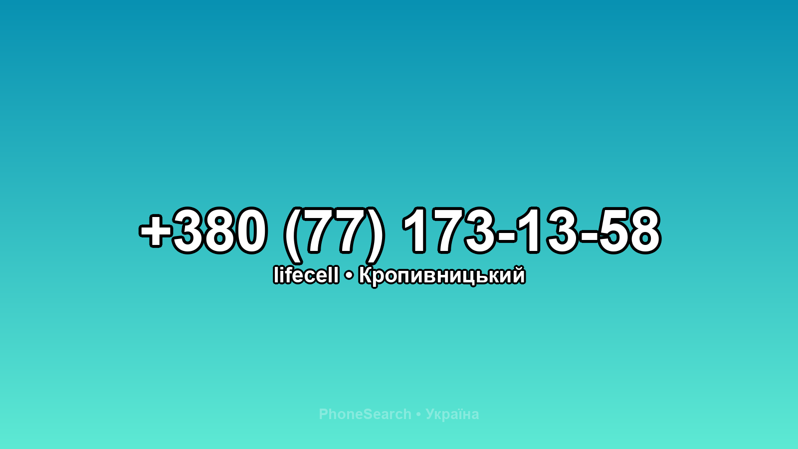 Номер +380 (77) 173-13-58 - вариант 2