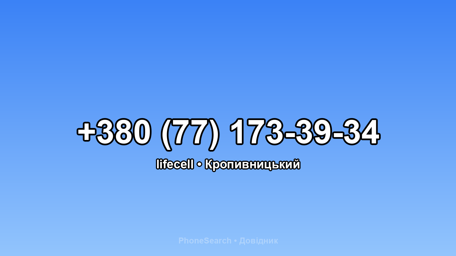 Номер +380 (77) 173-39-34 - вариант 1