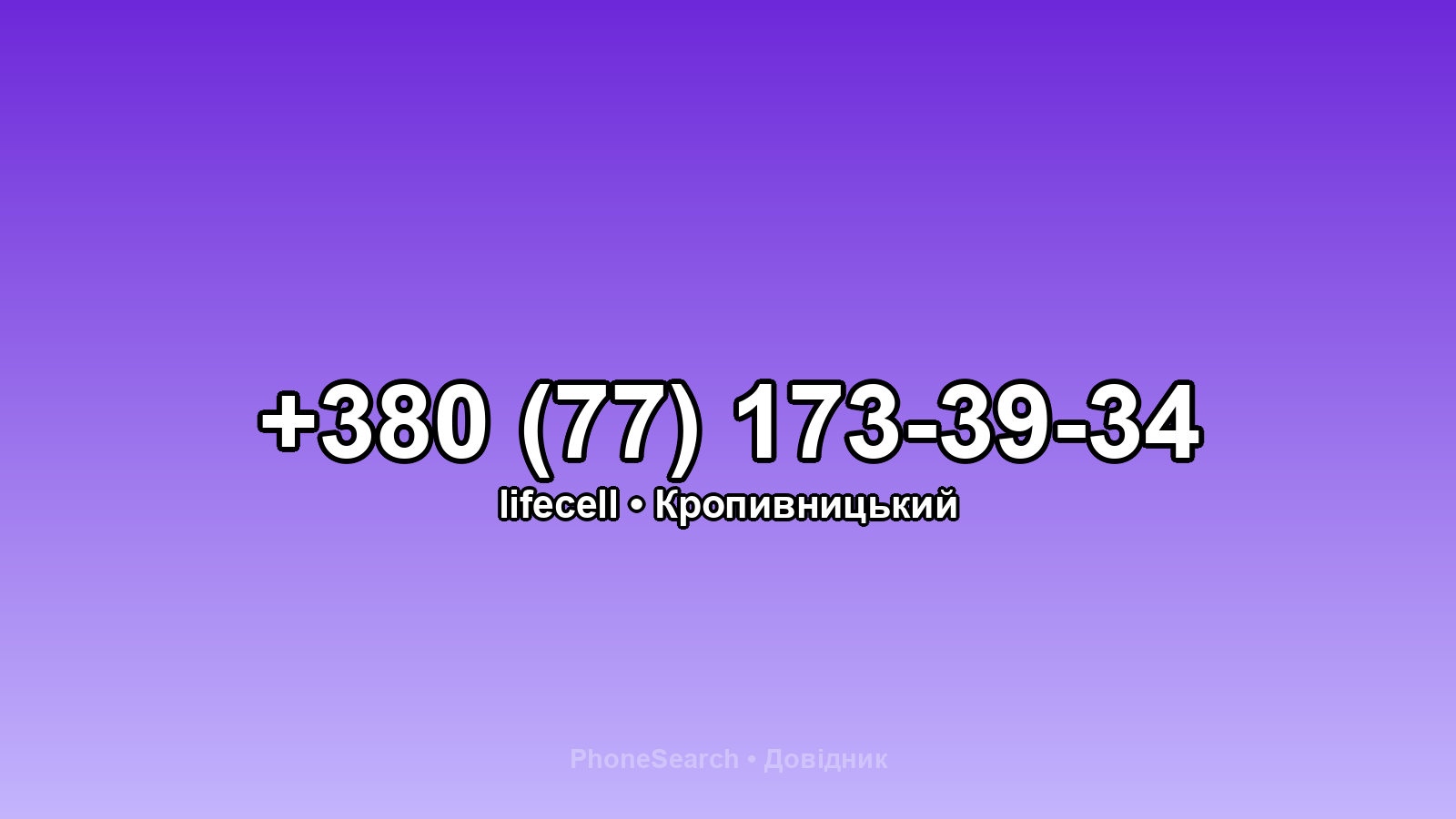 Номер +380 (77) 173-39-34 - вариант 2