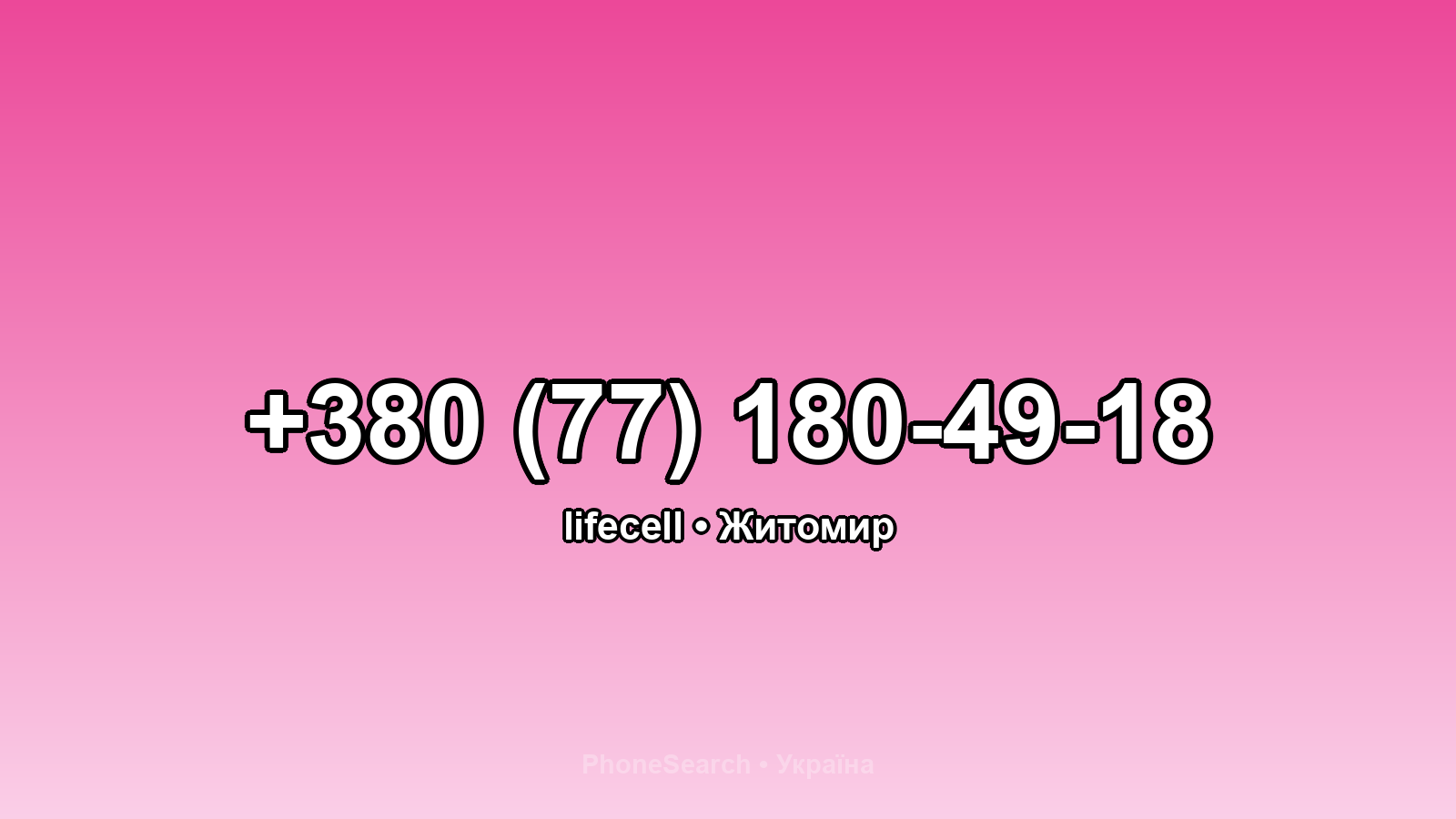 Номер +380 (77) 180-49-18 - вариант 2