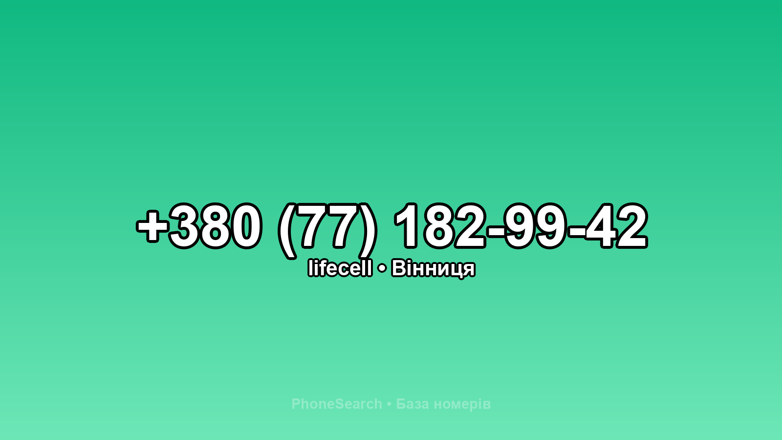 Номер +380 (77) 182-99-42 - вариант 2